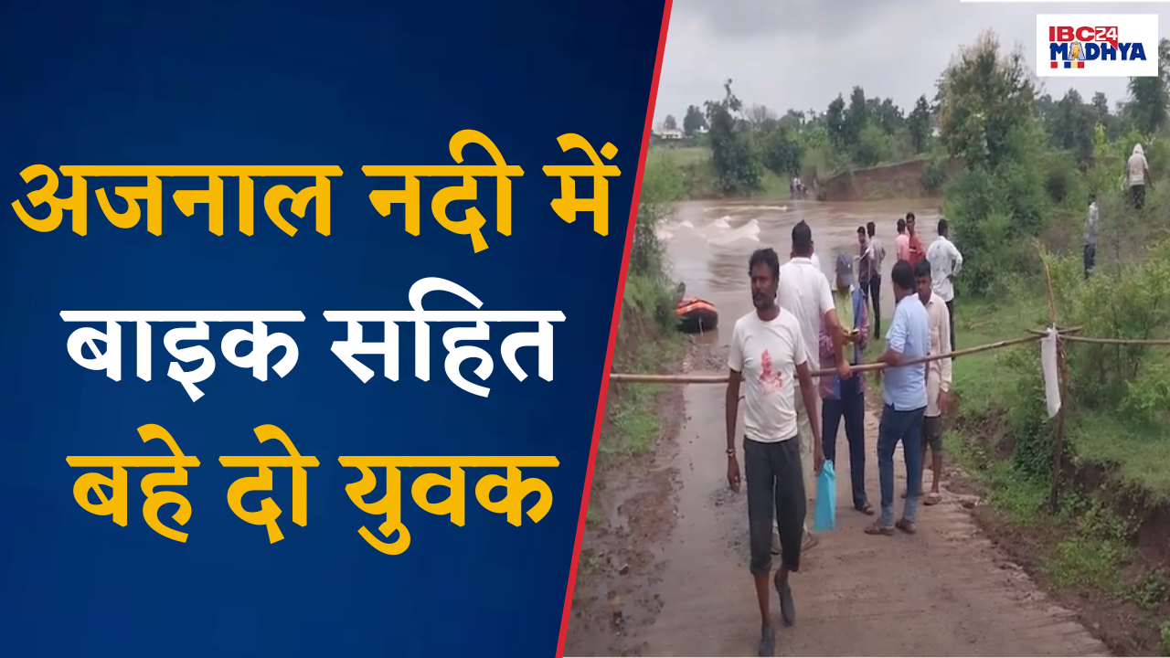 Harda: ग्राम झाड़पा और नीमगांव के बीच अजनाल नदी के रपटे से Bike सहित बहे दो युवक, एक अभी भी है लापता।