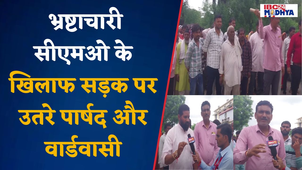Harda: भ्रष्टाचारी सीएमओ के खिलाफ सड़क पर उतरे पार्षद व वार्डवासी, भ्रष्टाचार की कलेक्टर से की शिकायत
