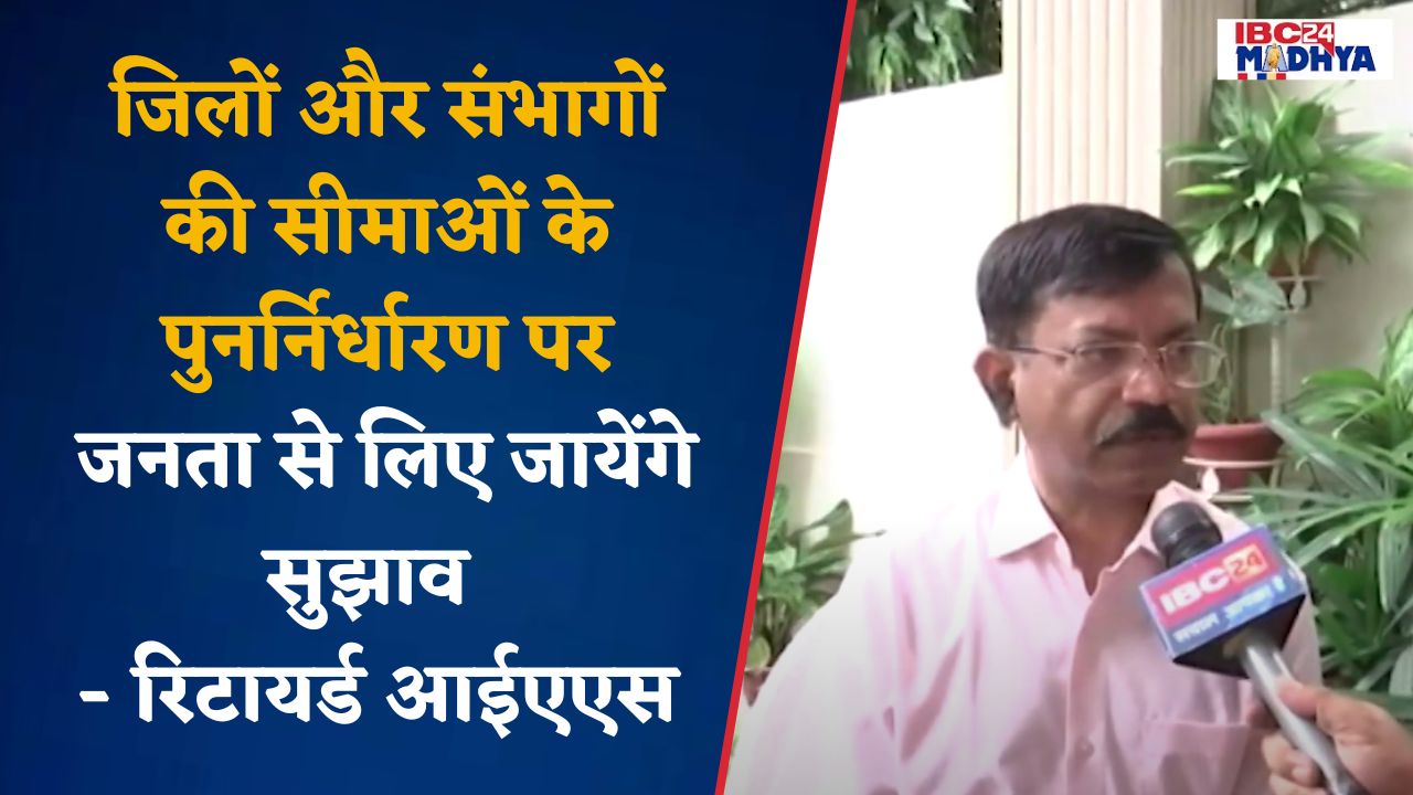 Bhopal: प्रशासनिक इकाई पुनर्गठन आयोग के मेंबर रिटायर्ड IAS Manoj Srivastava से खास बातचीत