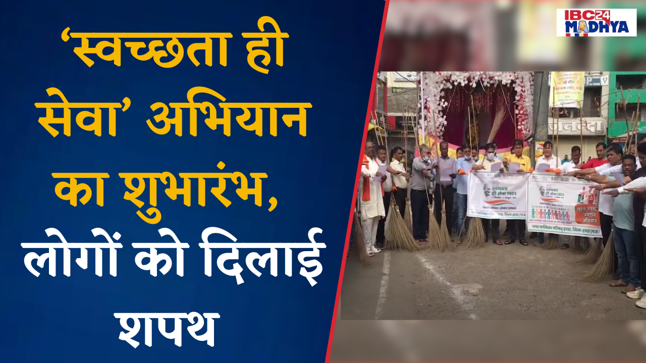 Harda: ‘स्वच्छ्ता ही सेवा’ अभियान का CMO व सांसद ने किया शुभारंभ, घंटाघर पर लोगों को दिलाई शपथ।