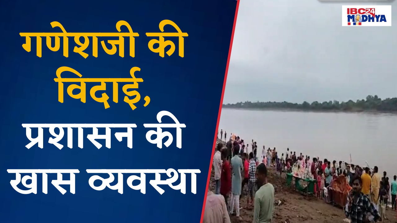 Raisen: गणेश प्रतिमाओं का विसर्जन, जिला प्रशासन ने की विशेष व्यवस्था |