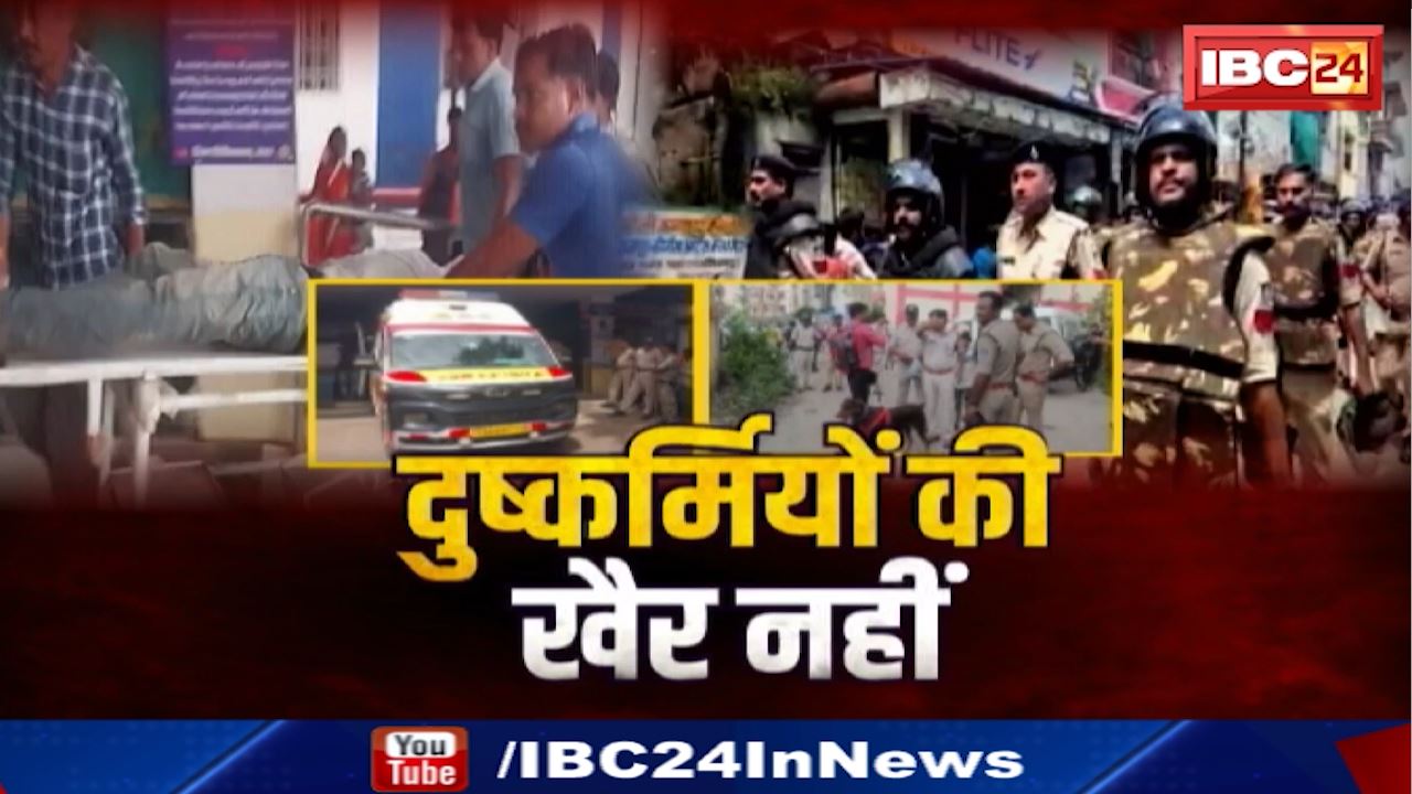 Madhya Pradesh में बच्चियों के खिलाफ बढ़े अपराध | Harda में Rape का आरोपी Arrest | Bhopal में एक्शन में Police | Indore में अपराधियों की बनेगी कुंडली
