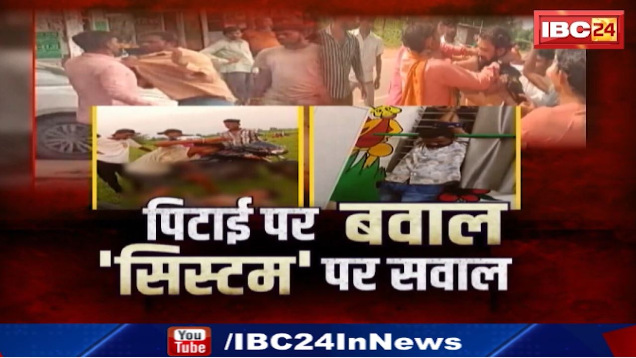 Madhya Pradesh News : पिटाई पर बवाल | ‘सिस्टम’ पर सवाल
