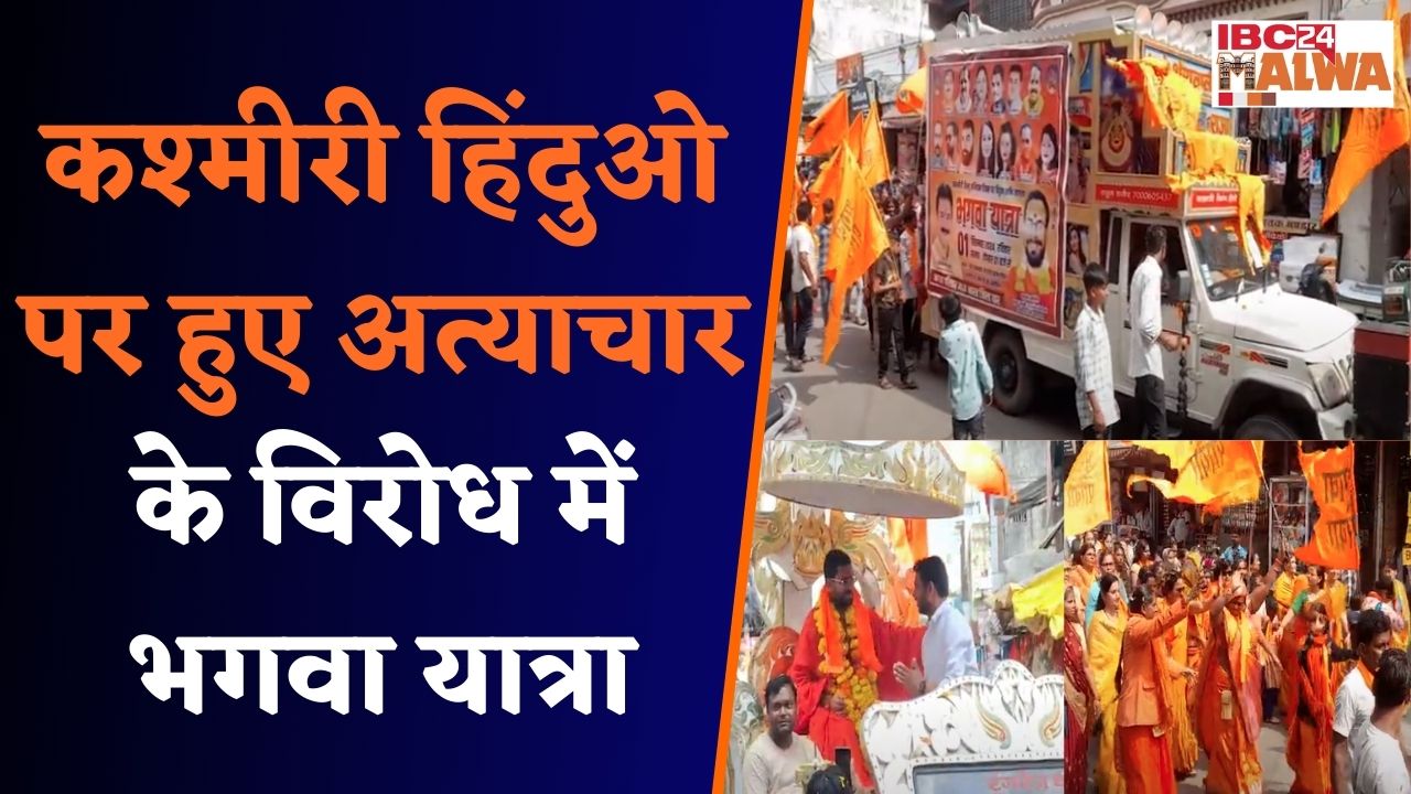 Dhar: हिन्दू बलिदान दिवस पर भगवा यात्रा,पहली बार यात्रा में बड़ी संख्या में मातृशक्ति भी हुई शामिल