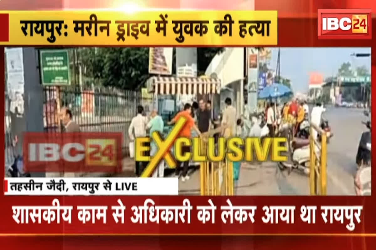 Raipur Marine Drive Murder Case: राजधानी के मरीन ड्राइव में फिर खूनी खेल.. कलेक्ट्रेट के ड्राइवर की दर्दनाक हत्या, जानें पूरा मामला