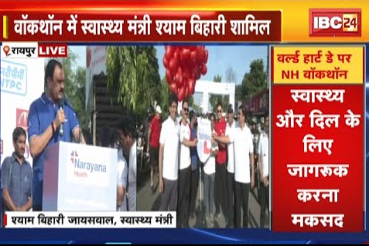 NH Walkathon 2024: वर्ल्ड हॉर्ट-डे पर रायपुर में एनएच वॉकथॉन का आयोजन, हृदय के प्रति जागरूकता के लिए दौड़ें रायपुरियंस