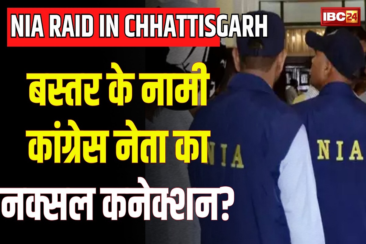 NIA Raid in CG: पत्रकार के साथ मिलकर कांग्रेस नेता कर रहे थे नक्सलियों का सहयोग! NIA ने दी घर पर दी दबिश, सुबह से चल रही पूछताछ