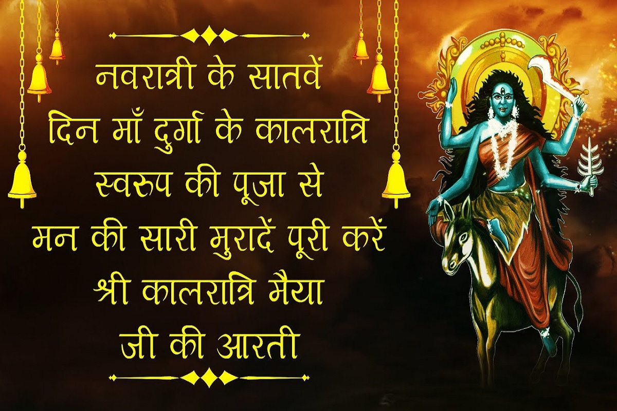 Navratri Kalratri Mata ki Aarti : नवरात्री के सातवें दिन माँ कालरात्रि की आरती करने से अकाल मृत्यु के भय से मिलेगी मुक्ति, सभी सिद्धियों की होगी प्राप्ति