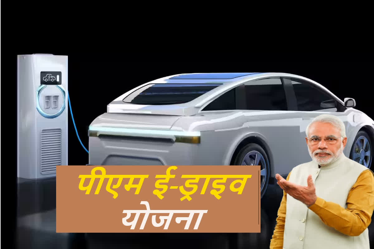 PM E-Drive Scheme: इलेक्ट्रिक वाहनों को बढ़ावा देने मोदी सरकार ने लॉन्च की नई स्कीम, ऐसे मिलेगी सब्सिडी की सुविधा