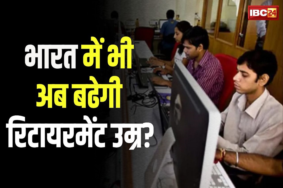 Govt Employees Retirement Age Latest News: सरकार बढ़ाएगी कर्मचारी की रिटारमेंट की उम्र? चीन के बाद अब भारत में भी तैयारी