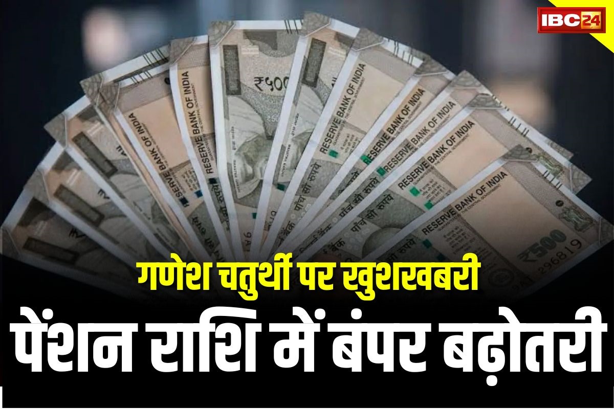 Pension Update: गणेश चतुर्थी पर आ गई खुशखबरी, पेंशन को लेकर सरकार ने कर दिया ये बड़ा ऐलान, इलाज के लिए पैसे की टेंशन भी हुई दूर