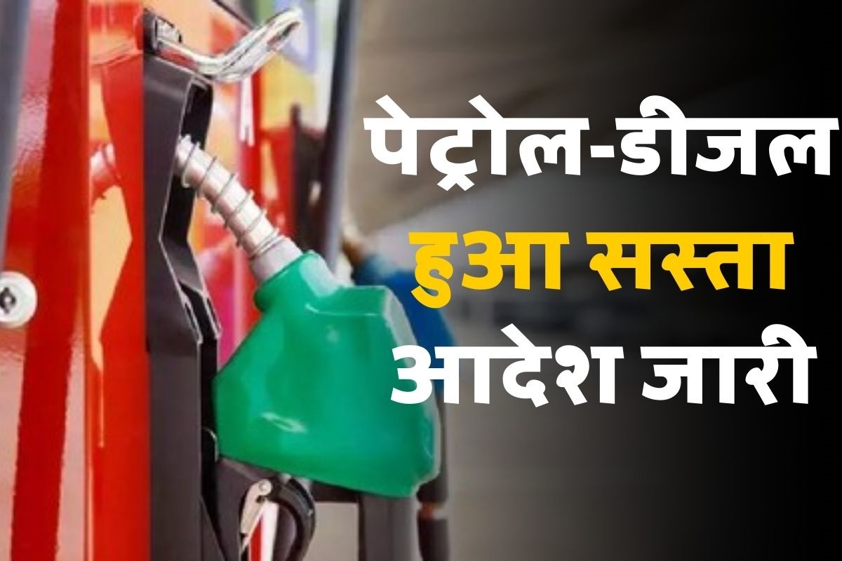 Petrol Diesel Price Latest News: आम आदमी को फिर बड़ी राहत, 3 रुपए सस्ता हुआ पेट्रोल, डीजल में भी इतने रुपए की कटौती