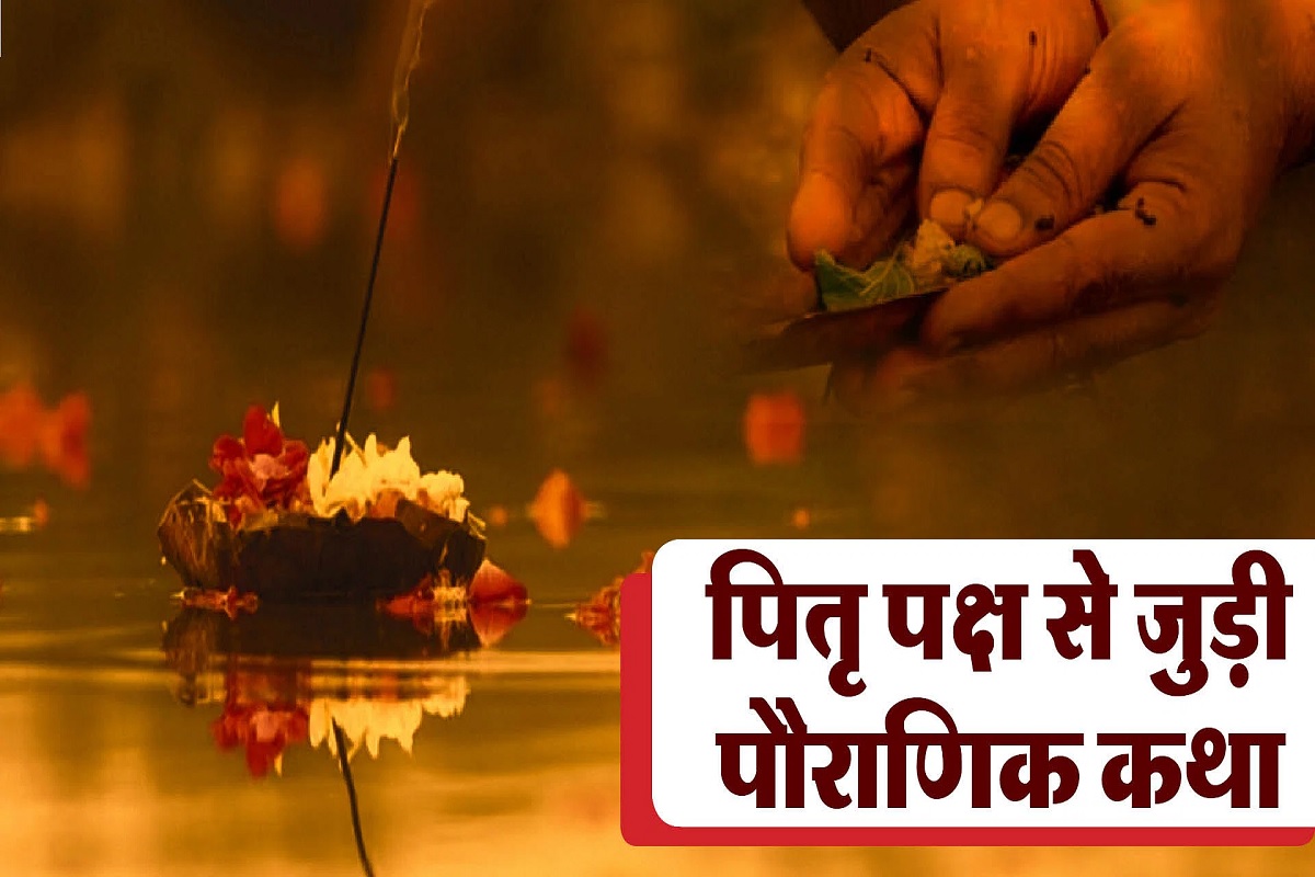 Pitru paksh ki Katha : अत्यंत महत्वकारी है ये पितृ पक्ष की कथा, इस कथा को पढ़े या सुने बिना नहीं होती है शुभ फल की प्राप्ति