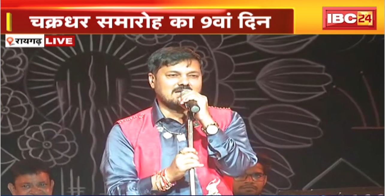 Raigarh Chakradhar Ceremony 2024 : चक्रधर समारोह का 9वां दिन। Anuj Sharma ने दी लोकगीतों की प्रस्तुति