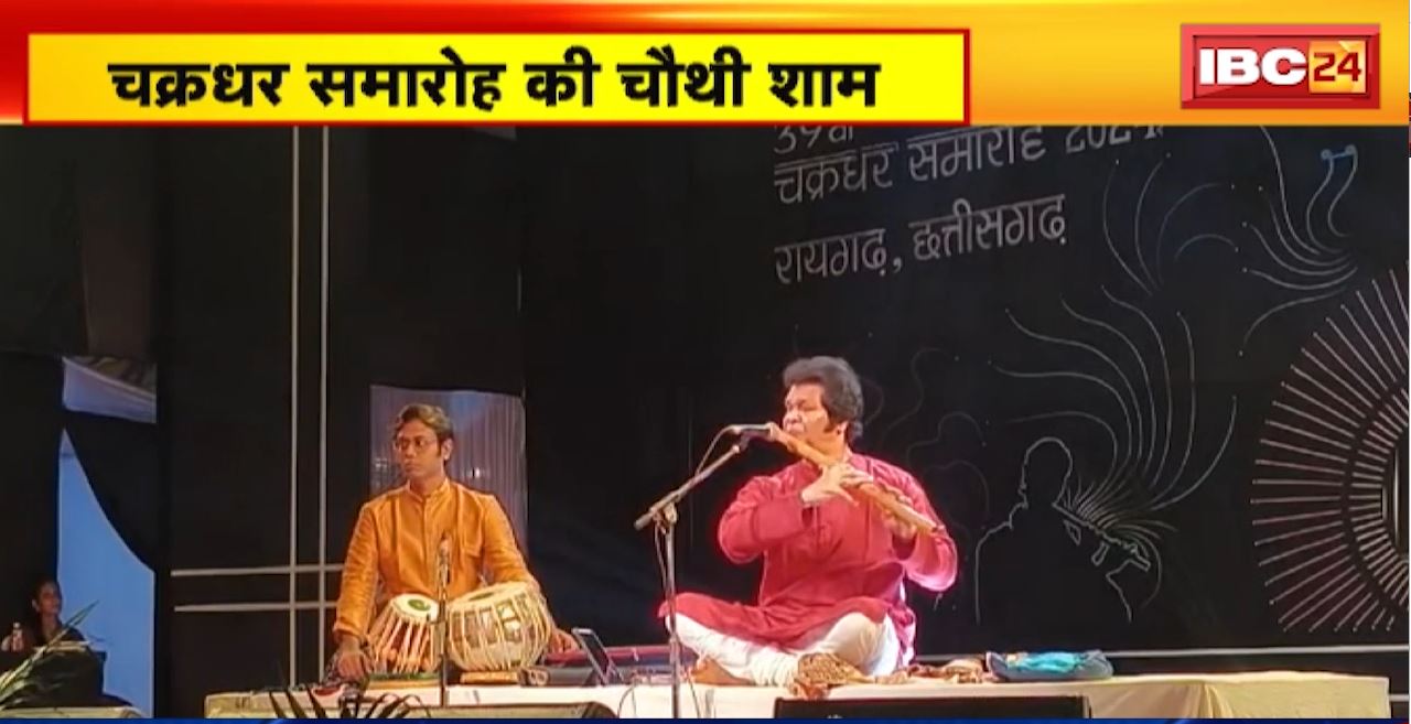Raigarh Chakradhar Ceremony 2024 : चक्रधर समारोह की चौथी शाम। शास्त्रीय संगीत, गायन और कव्वाली के नाम रही