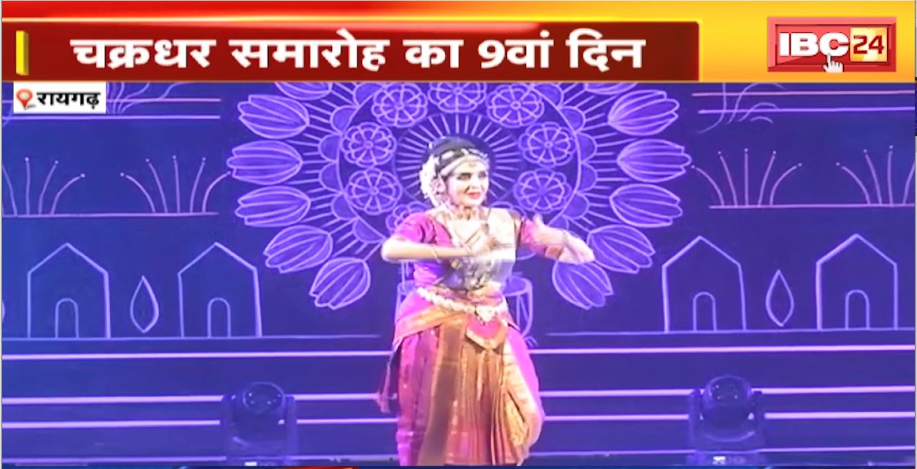 Raigarh Chakradhar Samaroh 2024 : चक्रधर समारोह का 9वां दिन। देखिए सांस्कृतिक कार्यक्रमों की झलक