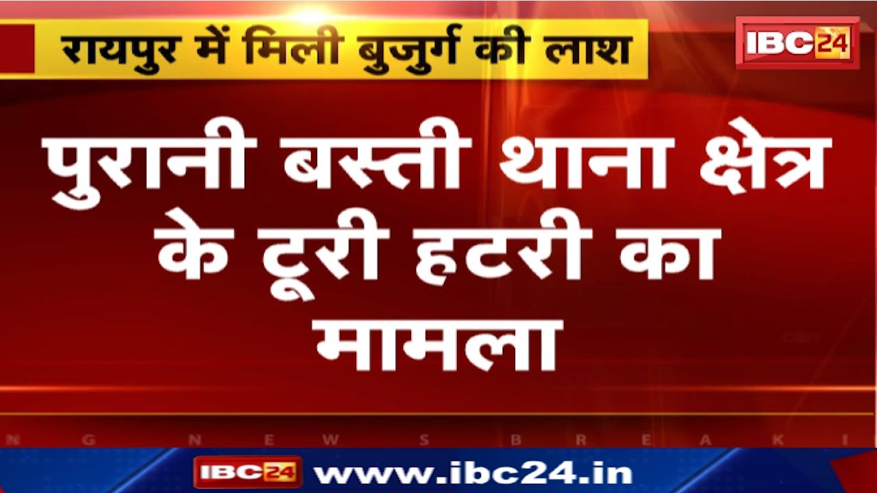 Raipur News : रस्सी से लटका मिला बुजुर्ग का शव | Purani Basti Police Station Area के टूरी हटरी का मामला
