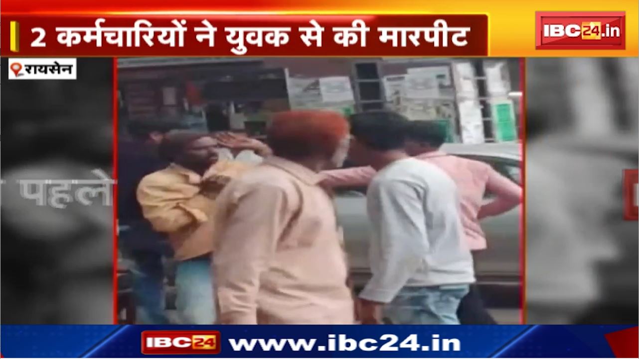 Raisen News : मंडीदीप नगर पालिका कर्मियों की गुंडागर्दी | मंगल बाजार गेट पर मारपीट
