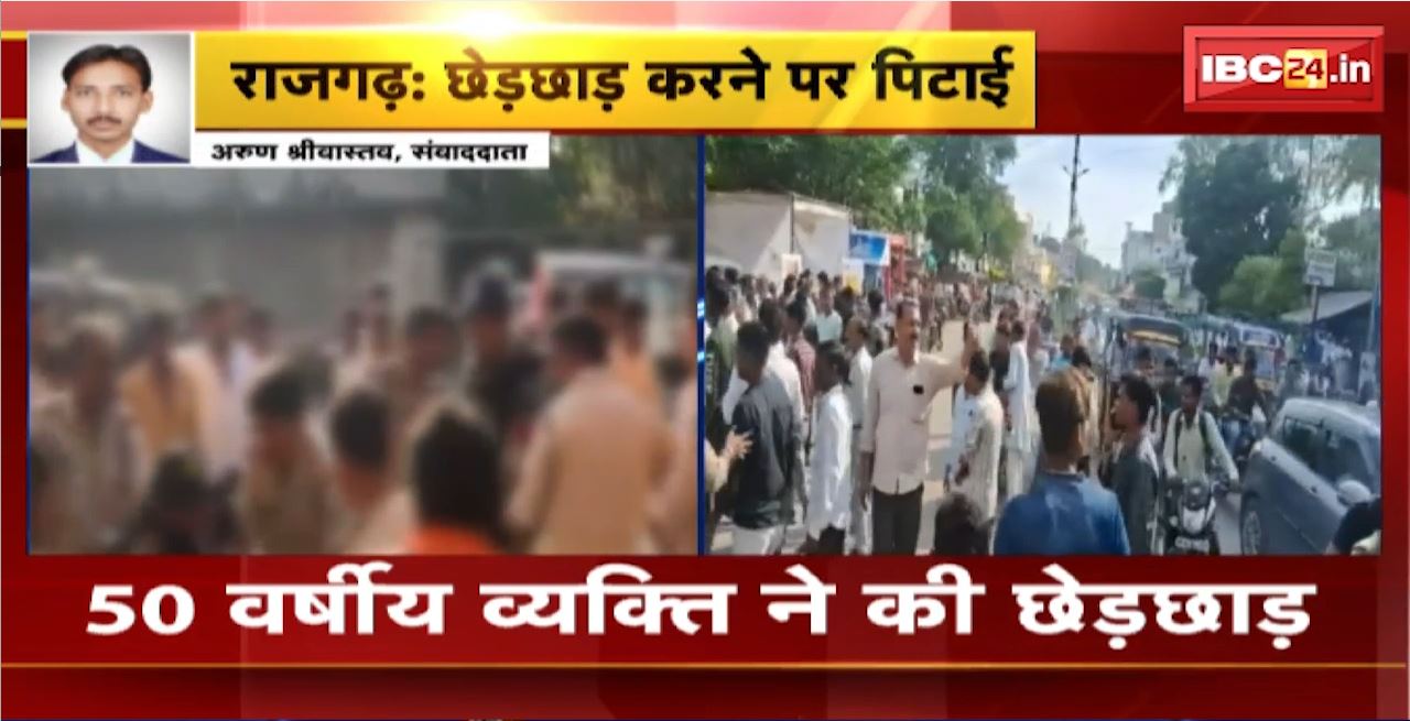 Rajgarh Crime News : 50 वर्षीय व्यक्ति ने की छेड़छाड़। गुस्साए लोगों ने व्यक्ति को जमकर पीटा। पिटाई का Video आया सामने