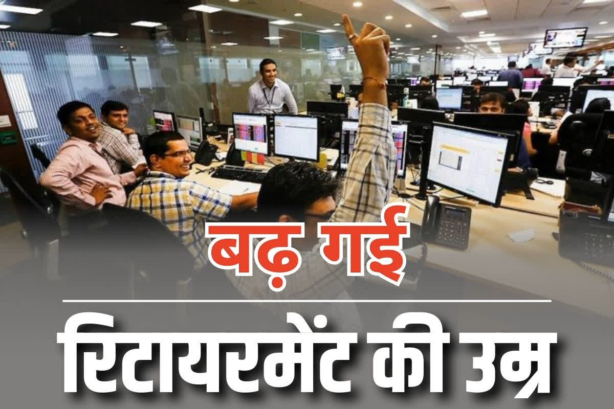 Retirement Age Latest Update: सरकारी कर्मचारियों के हित में बड़ा फैसला, बढ़ाई गई रिटायरमेंट की उम्र, अब इतने साल तक और करेंगे नौकरी