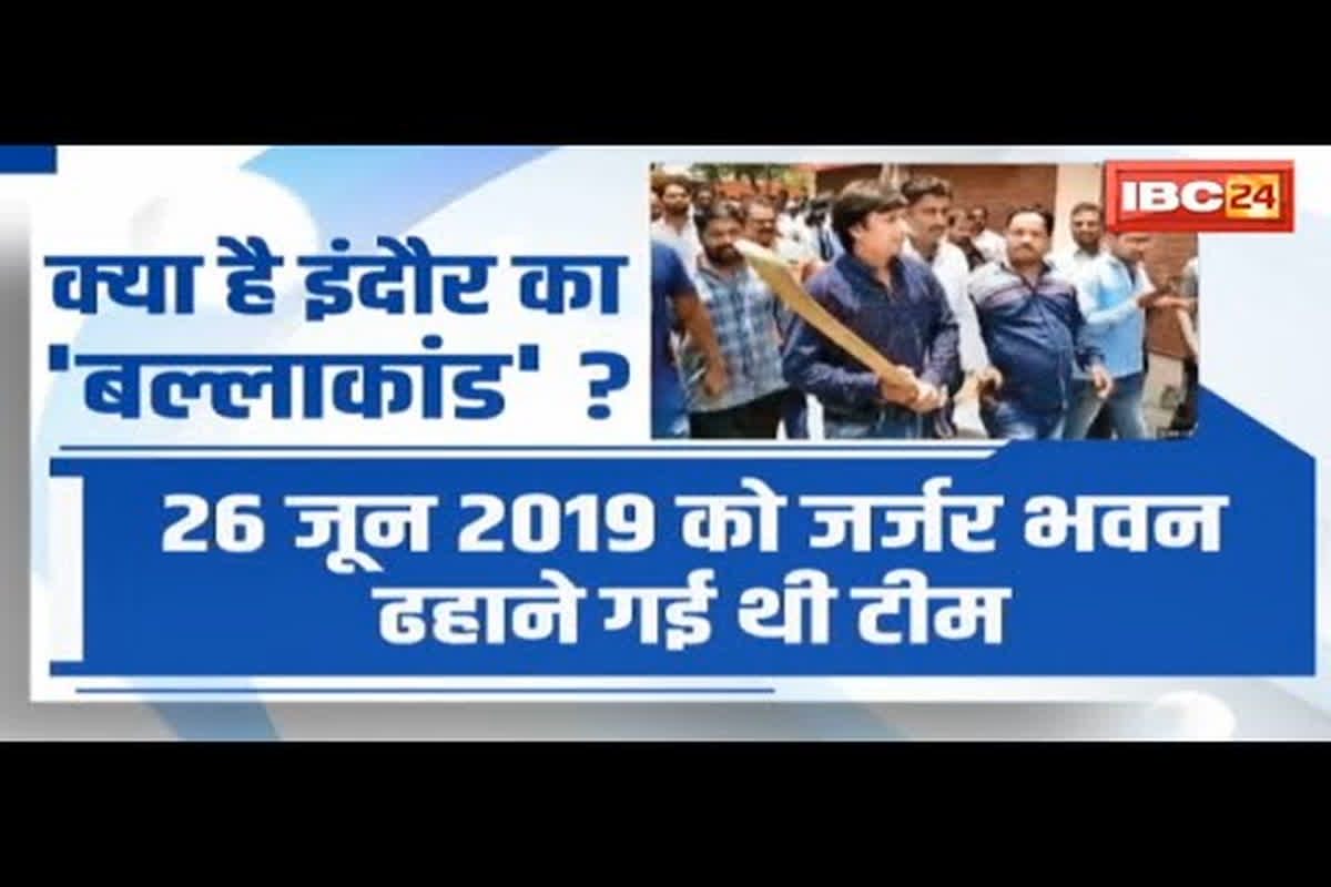 #SarkarOnIBC24 : ‘बल्ला कांड’.. सभी आरोपी दोषमुक्त, ‘बल्लेबाज’ आकाश विजयवर्गीय Court से बरी