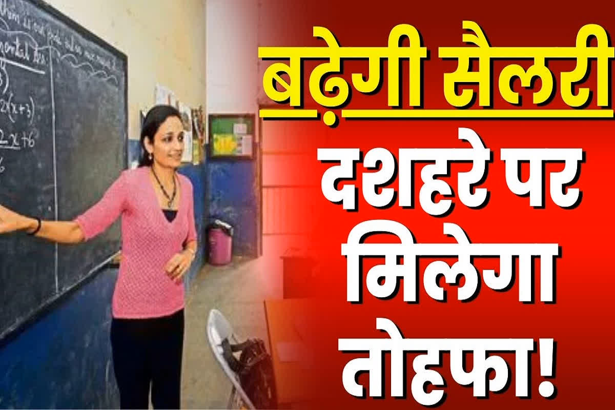Salary Hike Latest Update: दशहरे पर लाखों शिक्षकों को मिलेगा तोहफा! सैलरी में होगी ताबड़तोड़ बढ़ोतरी, वित्त विभाग के पास पहुंचा प्रस्ताव