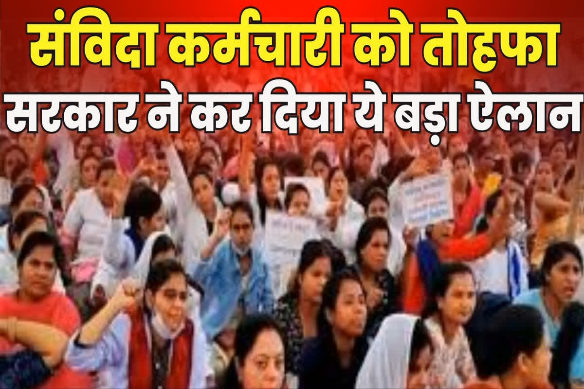 Samvida Karmachari Latest News: खत्म हुआ संविदा कर्मचारियों का इंतजार, सरकार ने नवरात्रि से पहले कर दिया ये बड़ा ऐलान, होगा बंपर फायदा