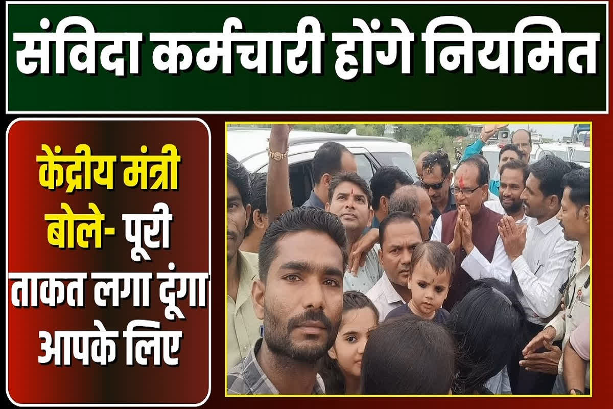 Contractual Employees Regularization Update: सभी संविदा कर्मचारियों का होगा नियमितीकरण, अब सीधे केंद्र से आया खुशियों से झोली भर देने वाला संदेश, एक साथ मिलेगी उम्र भर की खुशियां
