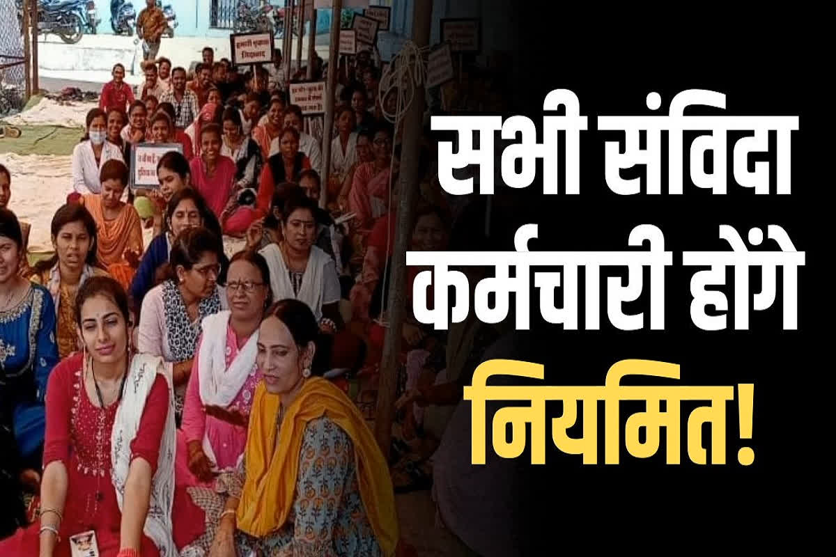 Contract Employees Regularization News Latest: नए साल से पहले होगा संविदा कर्मचारियों का नियमितीकरण! दिल्ली तक पहुंची अनियमित कर्मचारियों की फाइल