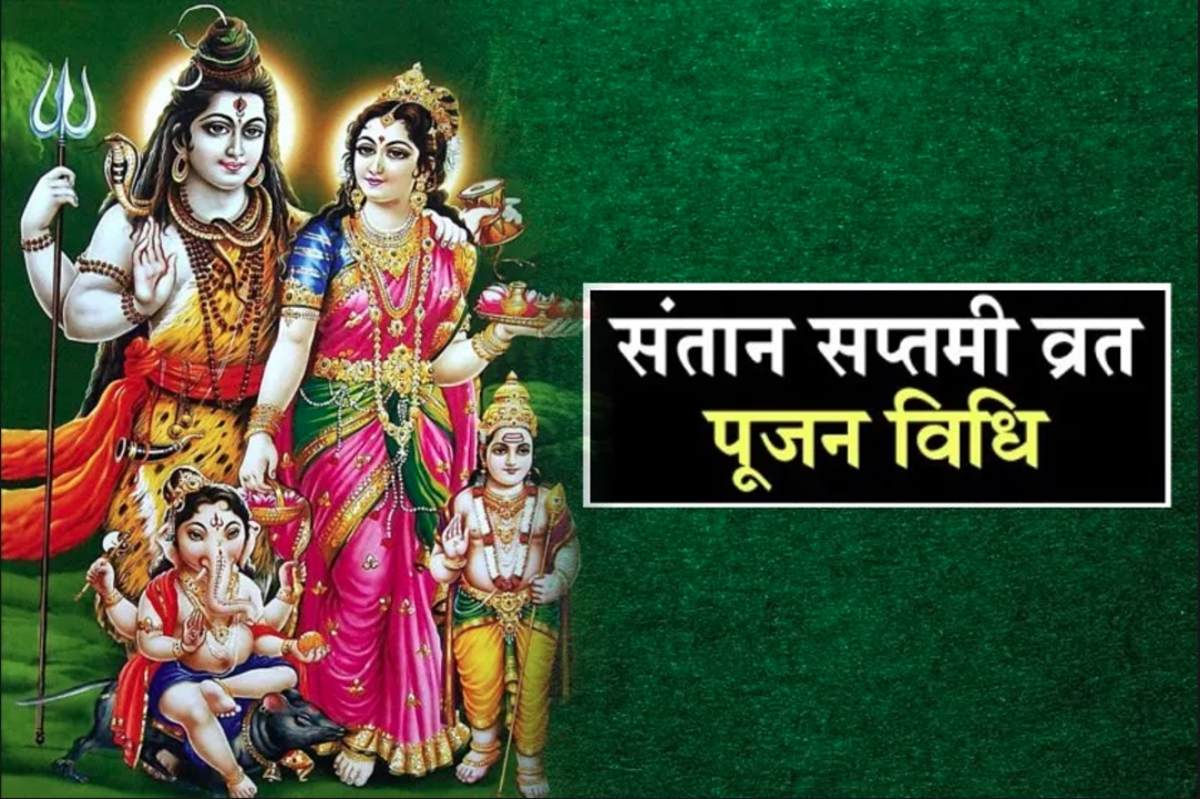 Kab Hai Santan Saptami 2024? : कब रखा जाएगा संतान सप्तमी का व्रत? यहां देखें शुभ मुहूर्त और पूजन की विधि