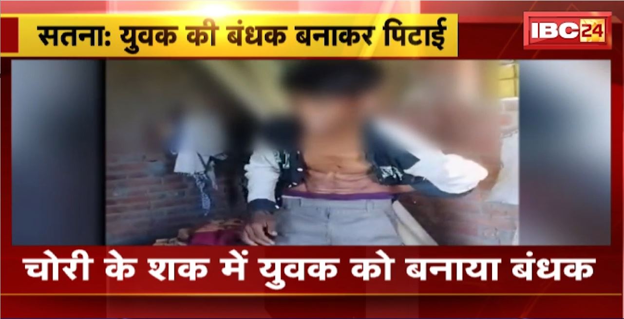 Satna Crime News : चोरी के शक में युवक को बनया बंधक। बंधक बनाकर की युवक की पिटाई