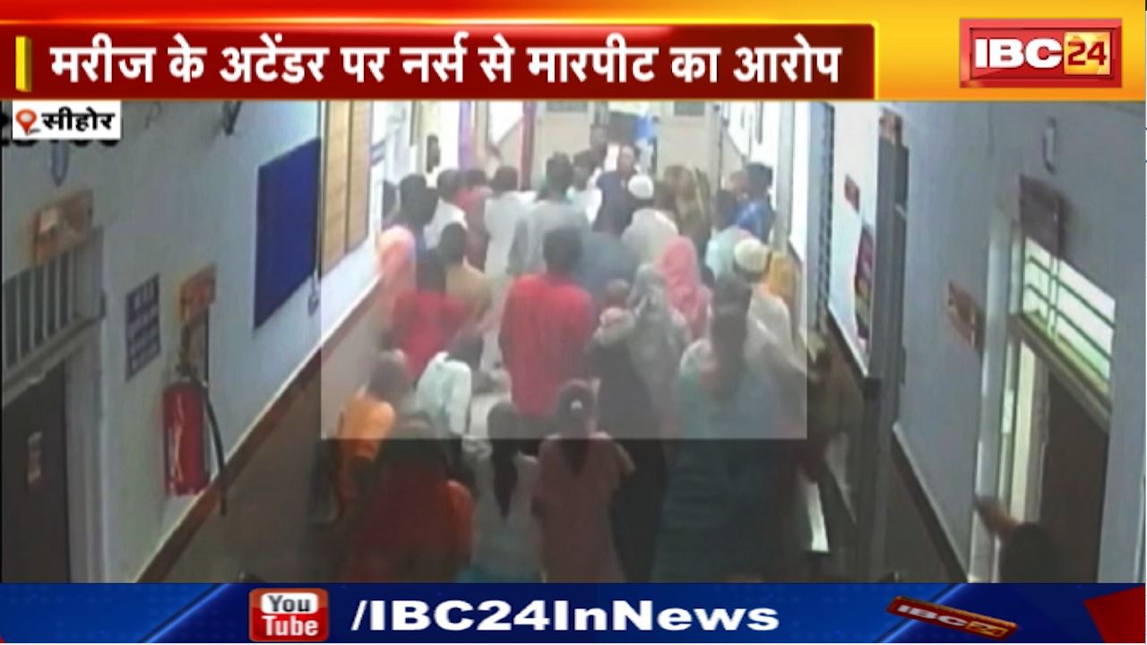 Sehore News : मरीज के अटेंडर पर नर्स से मारपीट का आरोप | घटना के बाद स्वास्थ्य कर्मचारियों में आक्रोश