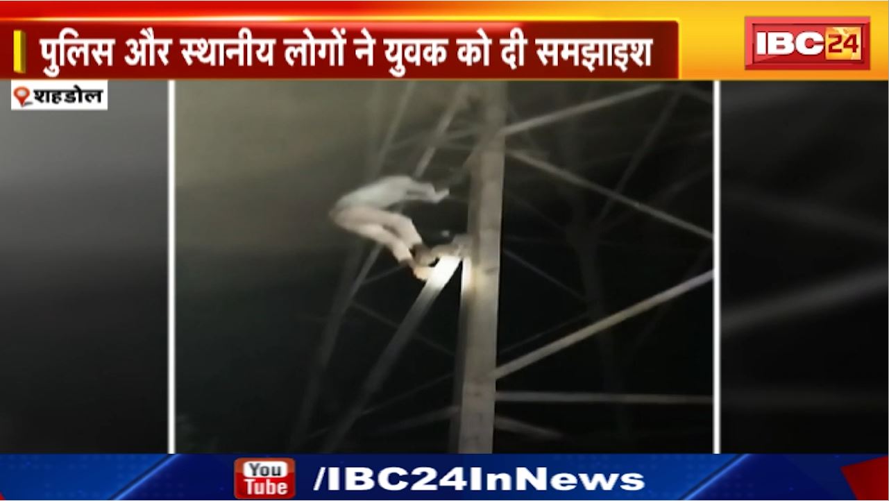 Shahdol News : हाईटेंशन लाइन के Tower में चढ़ा युवक | Sidhi Police Station Area के कुसमी गांव का मामला