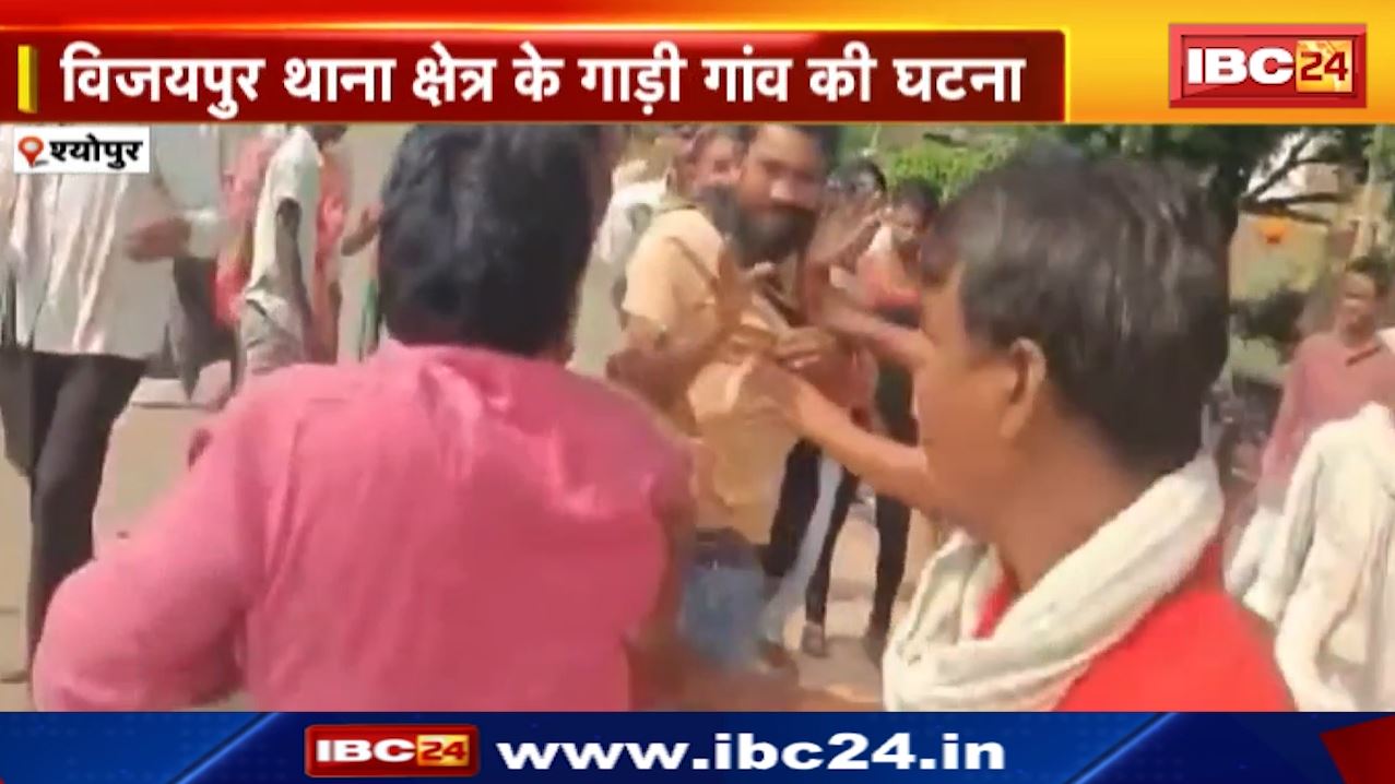 Sheopur News : सेल्समैन की पिटाई | विजयपुर थाना क्षेत्र के गाड़ी गांव की घटना