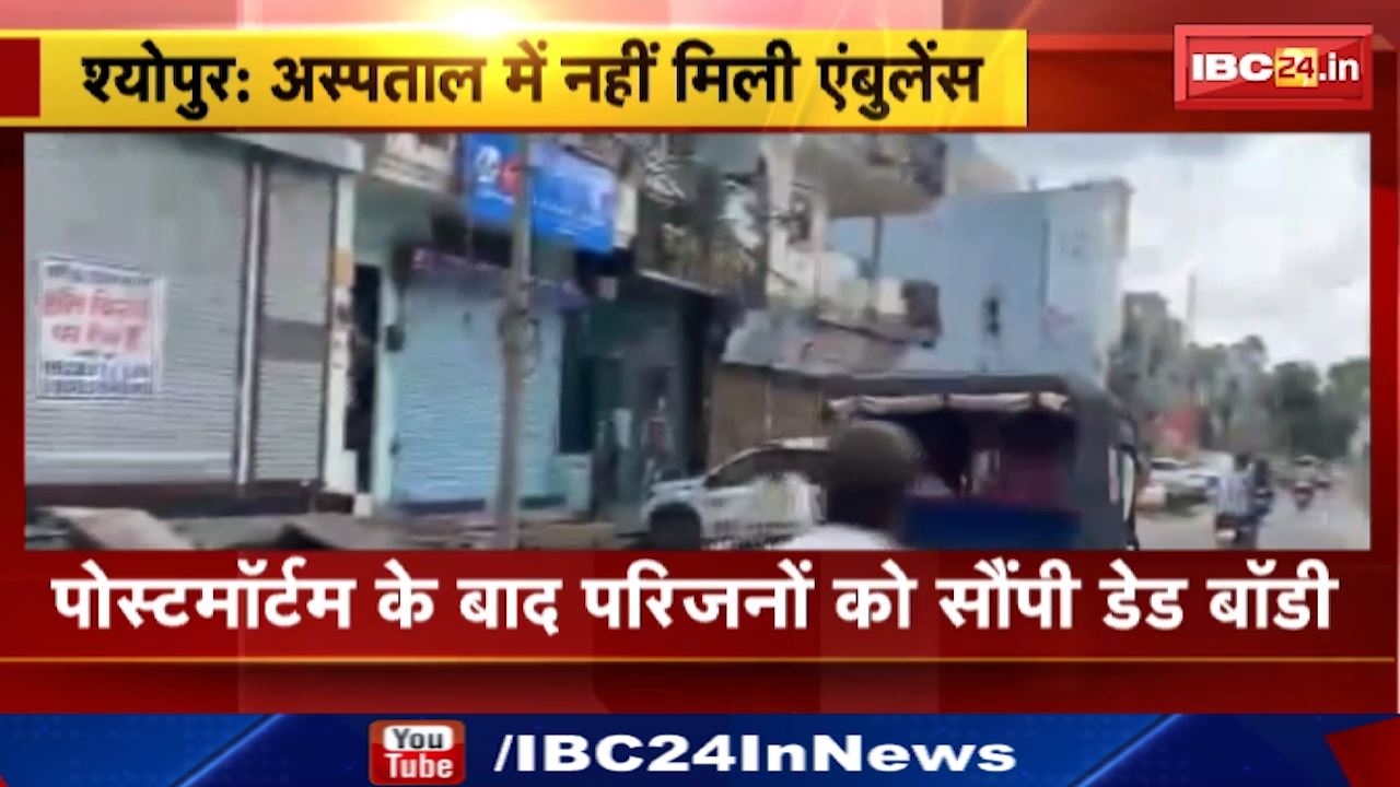 Sheopur News : नहीं मिली Ambulance तो शव को Auto से ले गए परिजन | Post Mortem के बाद सौंपी Dead Body