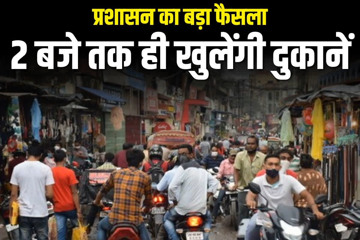 Shop Opening-Closing Timing: दुकानों की टाइमिंग को लेकर बड़ी खबर, दोपहर दो बजे तक ही खुलें रहेंगे बाजार, नियमों के उल्लंघन पर होगी कार्रवाई, आदेश जारी