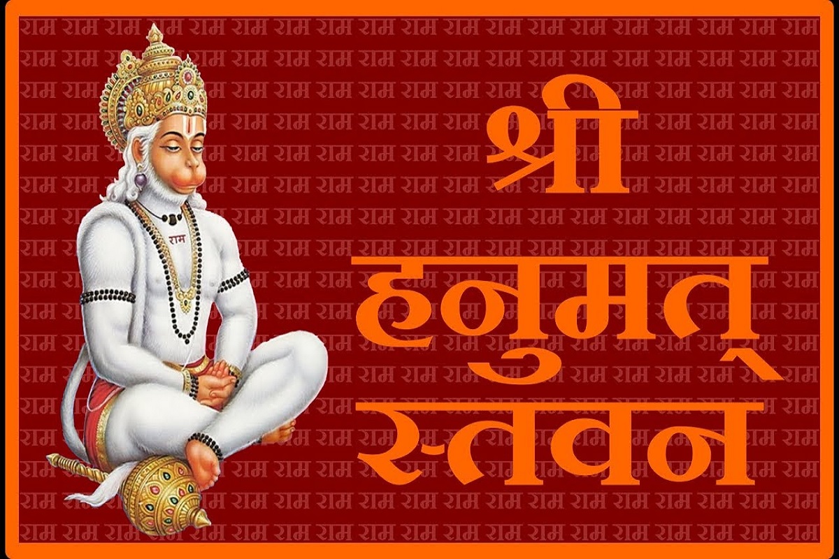 Hanuman Stavan : रोज़ाना करें श्री हनुमान स्तवन का पाठ, खुलेंगे किस्मत के द्वार और हर विपत्ति में चमत्कारिक रूप से प्रभु स्वयं होंगे मददगार