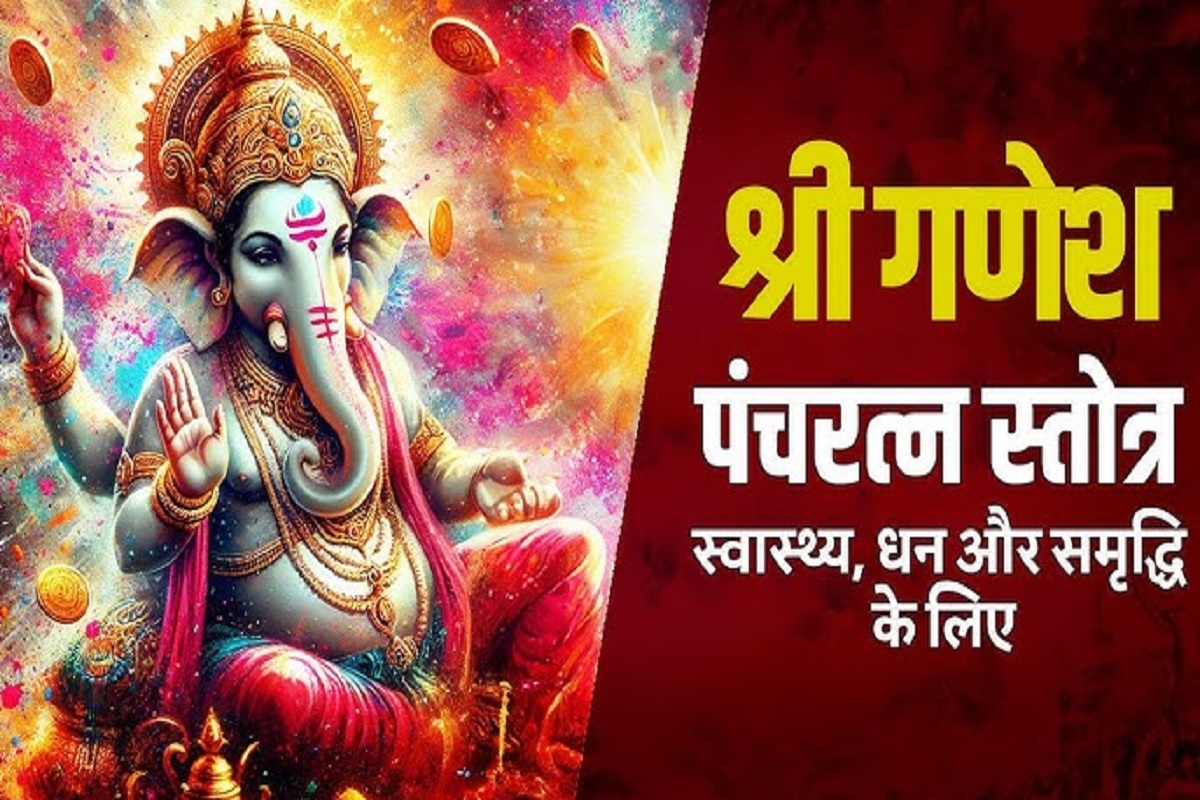 Shree Panchratna Ganpati Stotra : बड़ी से बड़ी बीमारी को देता है पछाड़, बाप्पा की असीम कृपा पाने के लिए निरंतर शुद्ध एवं एकाग्र मन से करें श्री पंचरत्न गणपति स्तोत्र का पाठ
