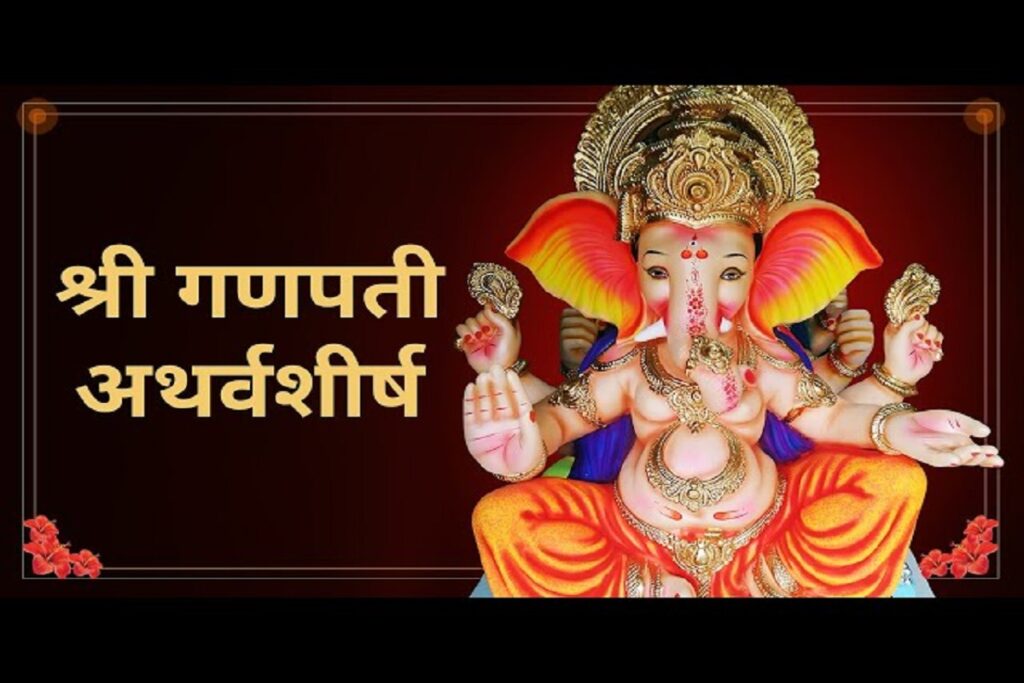 Shri Ganpati atharvasheersham