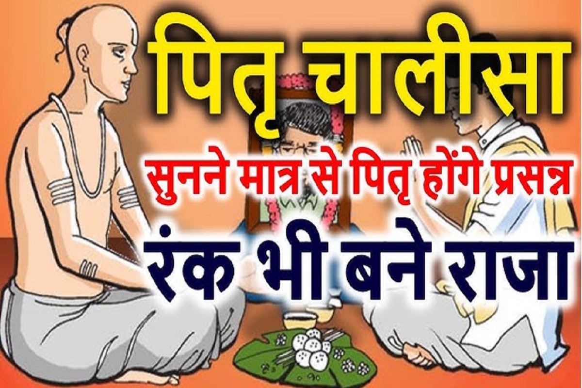 Shri Pitru Chalisa : पितरों के विशेष आशीष एवं जीवन में सुख शांति के लिए श्रद्धानत होकर ज़रूर करें पितर चालीसा का पाठ, वो सदैव रहेंगे हमारी सहायता के लिए तत्पर।