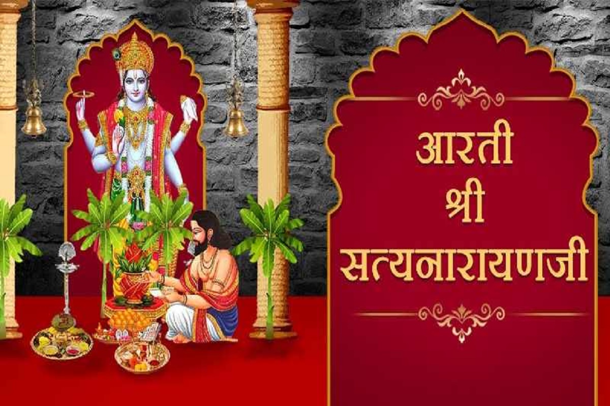 Satyanarayan ji ki Aarti : सुखमय जीवन पाने के लिए करें श्री सत्यनारायण की आरती, मन में पैदा होने वाले सभी विकार एवं भय होंगे ख़त्म