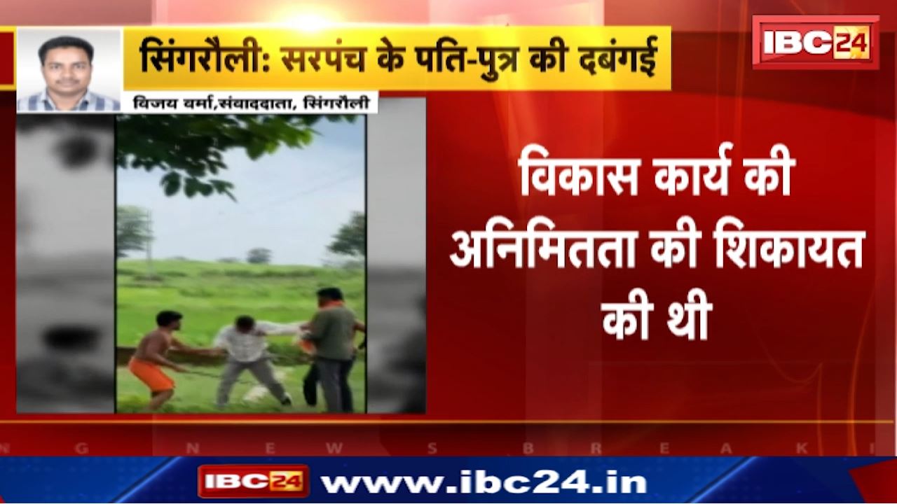 Singrauli News : सरपंच के पति – पुत्र की दबंगई | जांच अधिकारी के सामने ही शिकायतकर्ता को पीटा