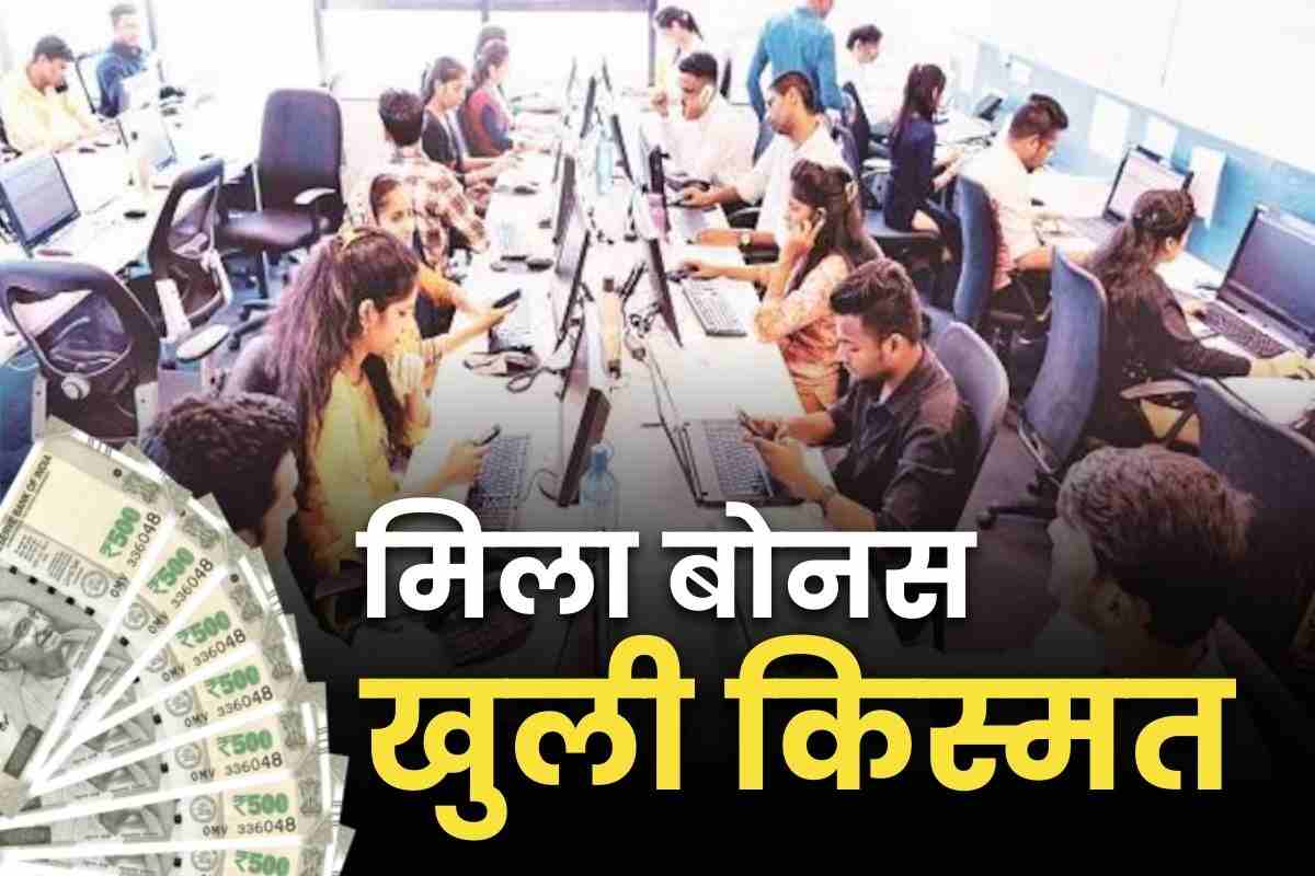 Contractual Employees Bonus: संविदा कर्मचारियों को पहली बार दशहरा का बोनस.. बैंक खातों में आएंगे 5-5 हजार रुपये, अब जमकर मनेगा त्यौहार