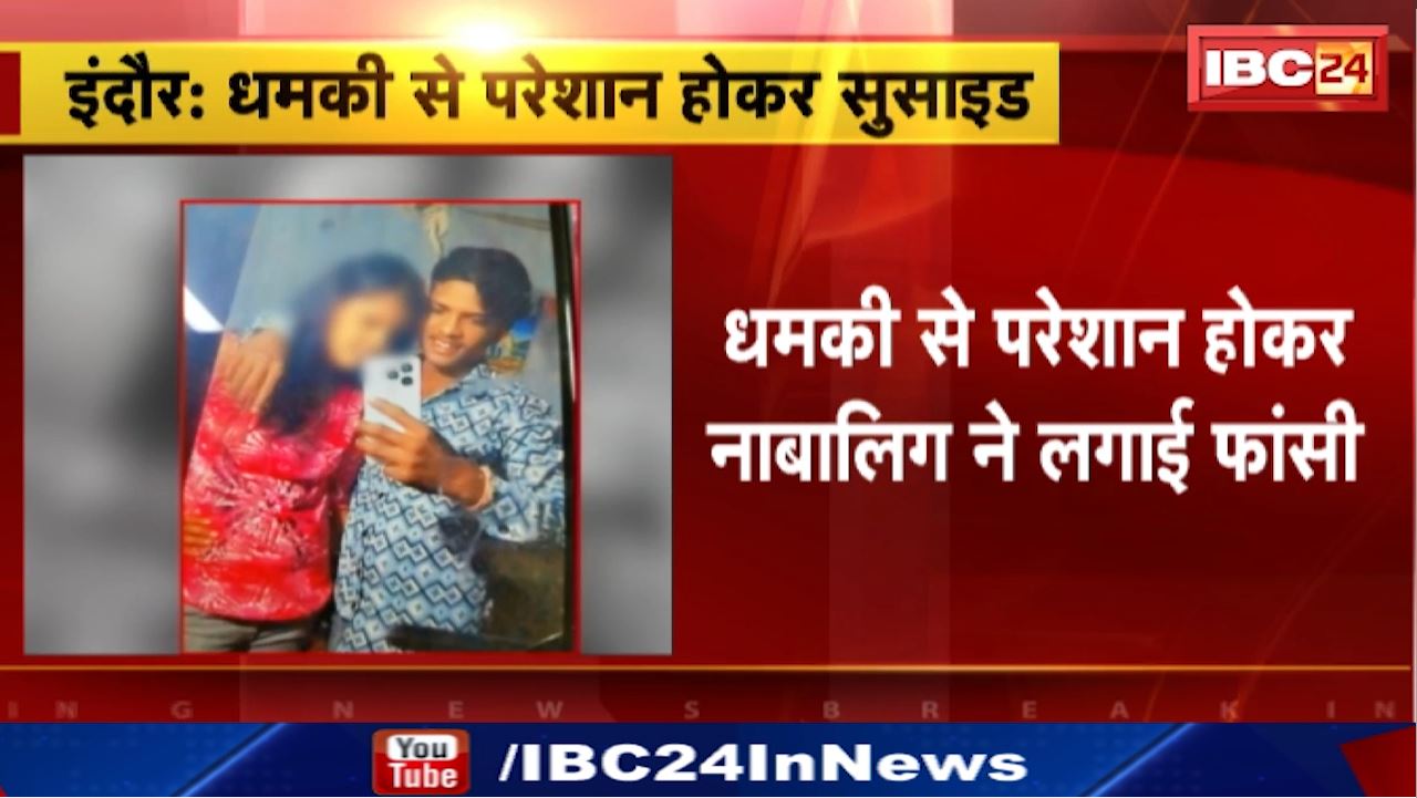 Suicide in indore : धमकी से परेशान होकर नाबालिग ने लगाई फांसी | बाणगंगा थाना इलाके के भागीरथपुरा की घटना