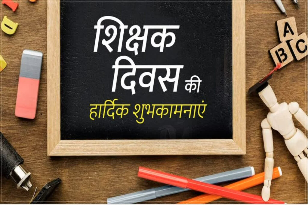 Teachers' Day 2024 Messages in Hindi