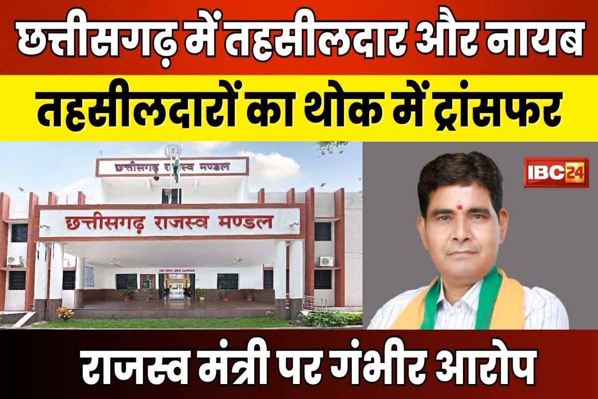 Chhattisgarh Tehsildar Transfer List: ‘मंत्री बंगले के आगे नतमस्तक होने वालों को मिली मनचाही पोस्टिंग’ तहसीलदार, नायब तहसीलदारों के तबादले को लेकर प्रशासनिक सेवा संघ ने राजस्व मंत्री के खिलाफ खोला मोर्चा