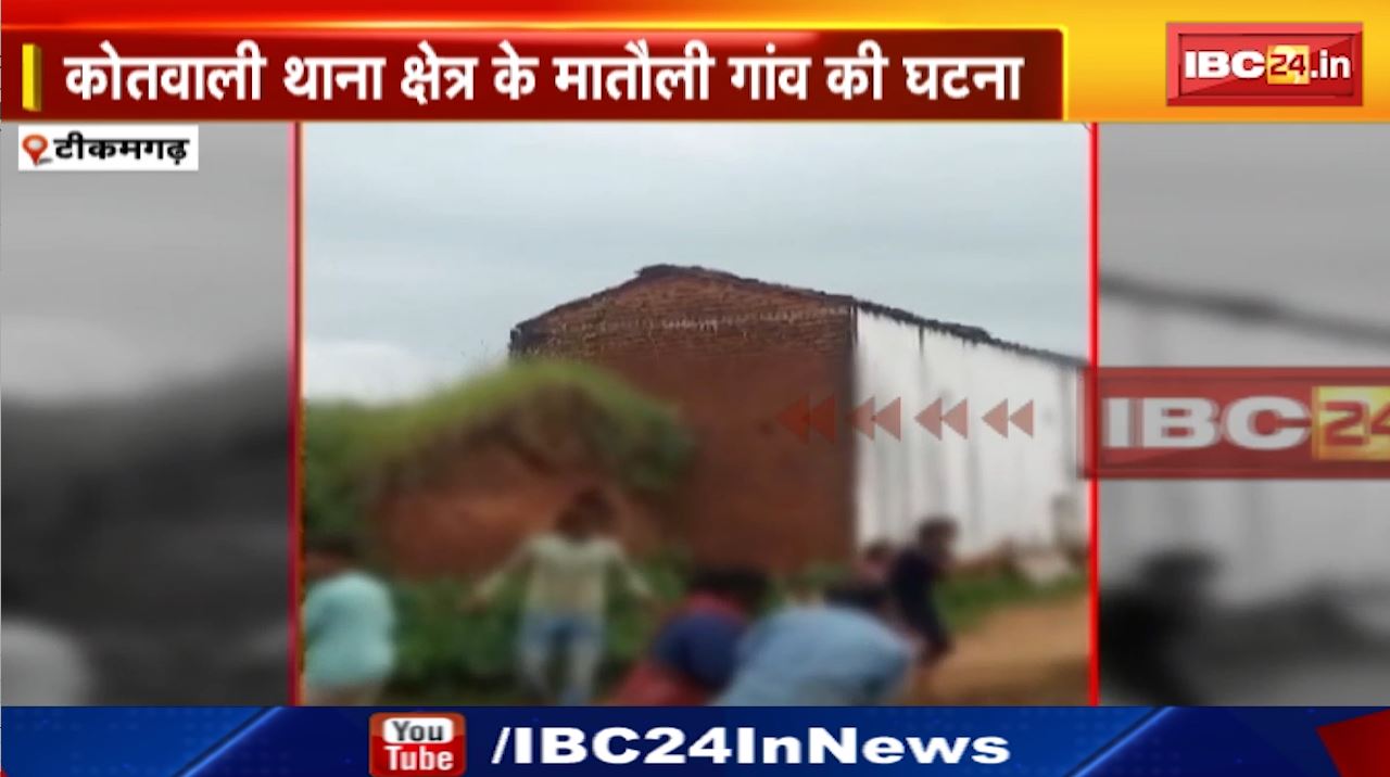 Tikamgarh News : दो पक्षों में मारपीट | Kotwali Police Station Area के Matouli गांव की घटना