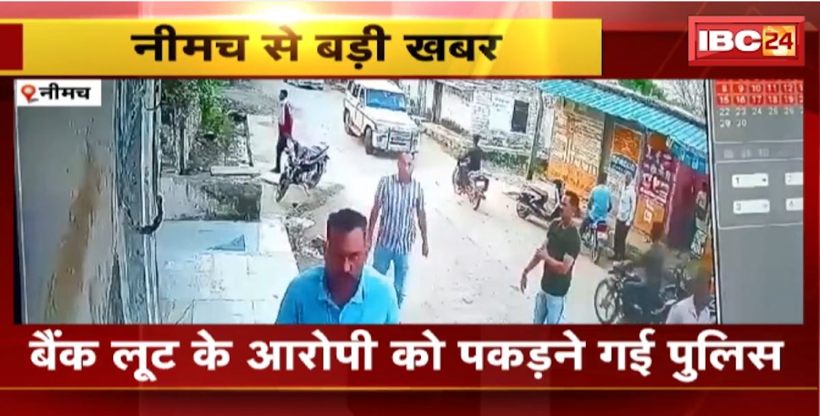Neemuch News: महिला को घसीटते पुलिसकर्मी का वीडियो वायरल। बैंक लूट के आरोपी को पकड़ने गई थी पुलिस