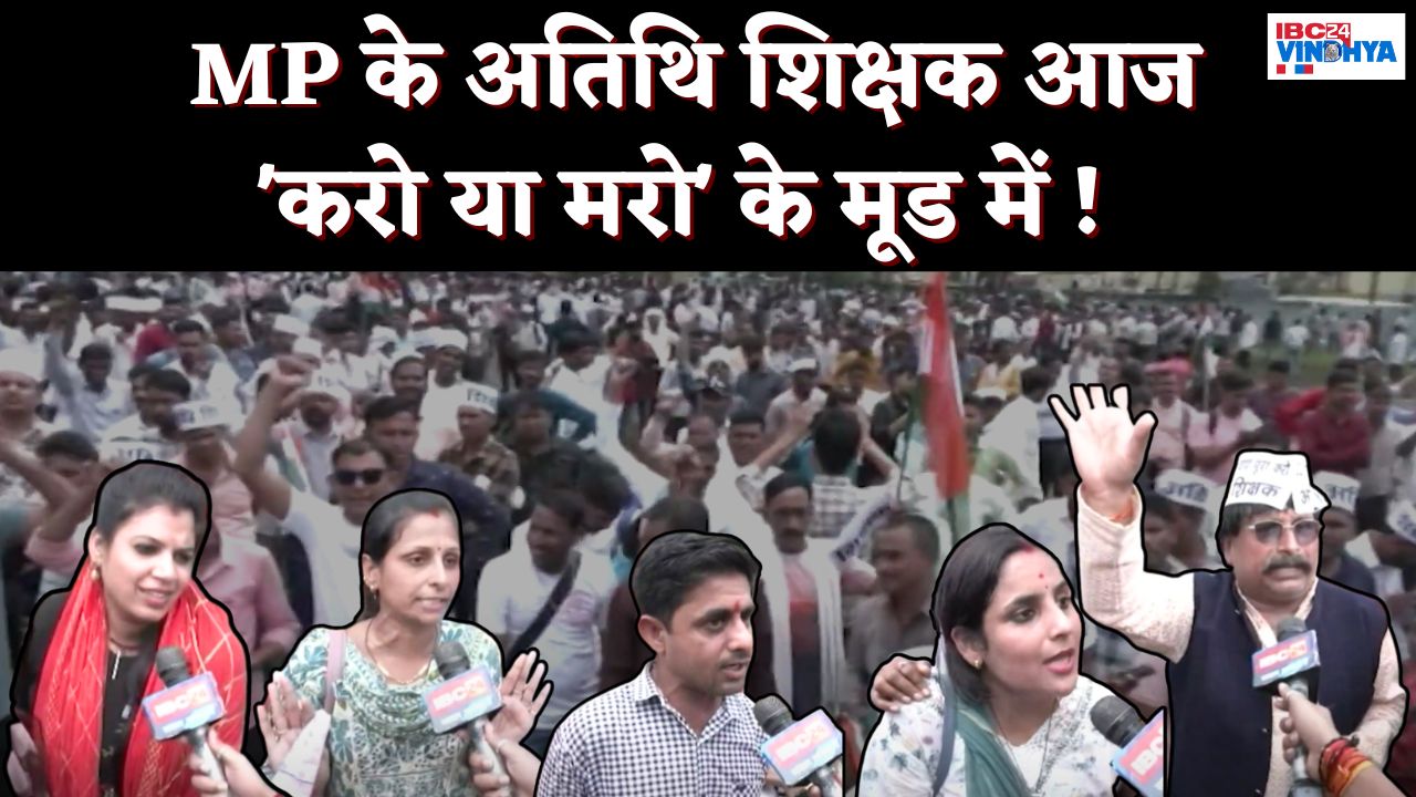 Bhopal: MP के अतिथि शिक्षक आज ‘करो या मरो’ के मूड में !