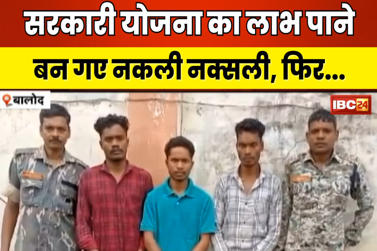 Fake Naxalites in CG: सरकारी योजना का लाभ लेने के लिए तीन युवक बन गए नकली नक्सली, फिर पुलिस के पास किया सरेंडर करने की कोशिश